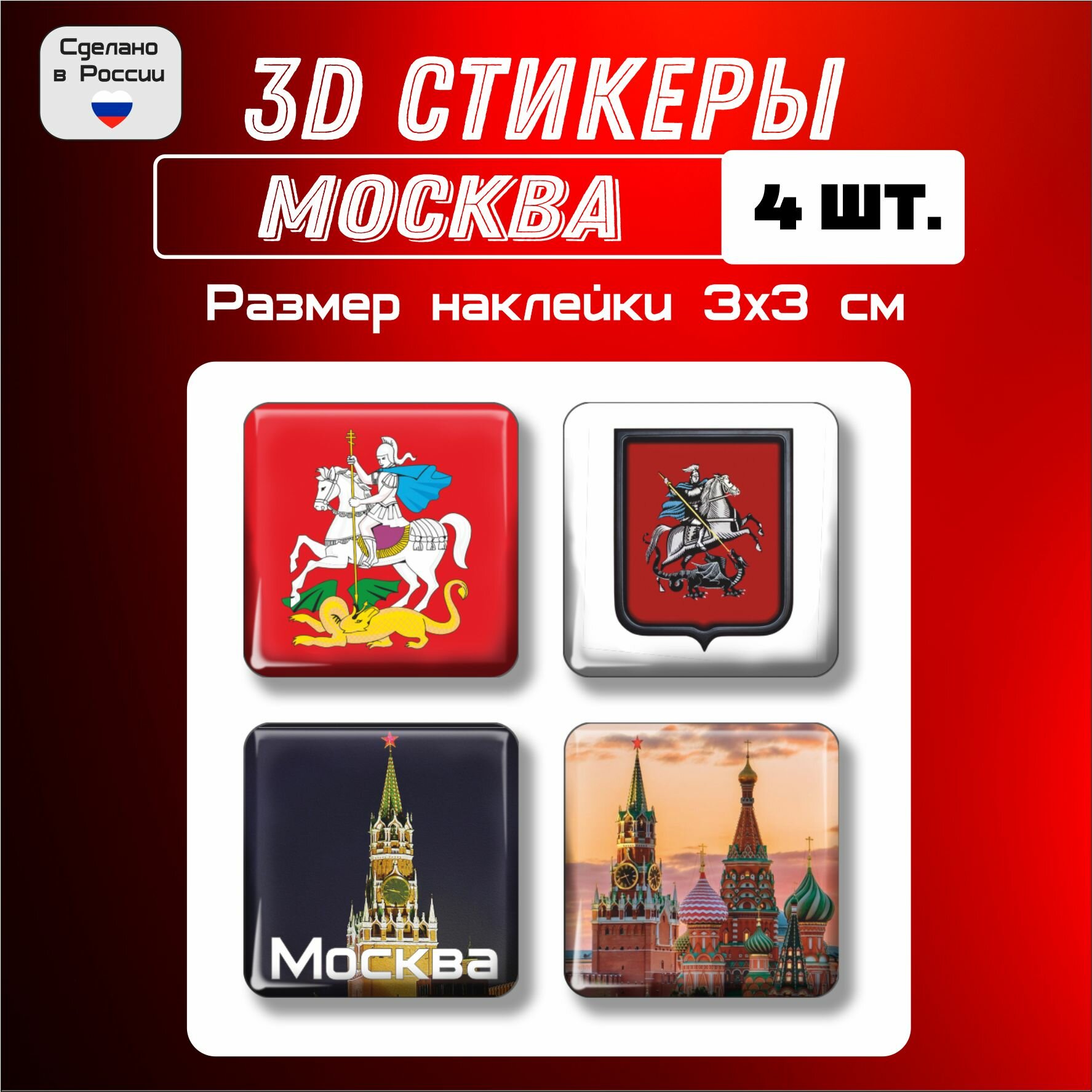 3D стикеры флаг и герб Москвы, 3д наклейки на телефон, 4 шт 3х3 см
