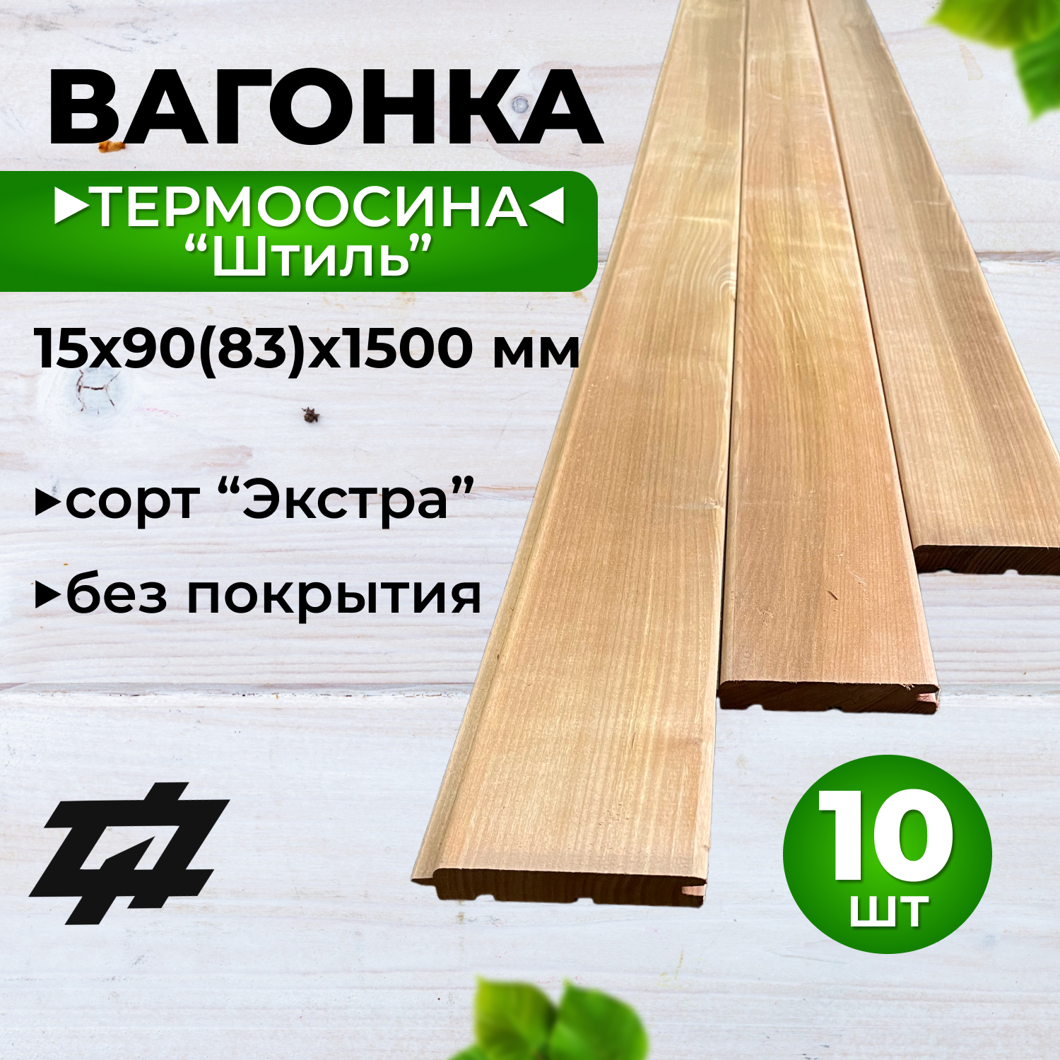 Вагонка Термоосина "Штиль" сорт Экстра 15х90(83)х1500 мм 10шт/уп (Sраб. = 1,25 м2)