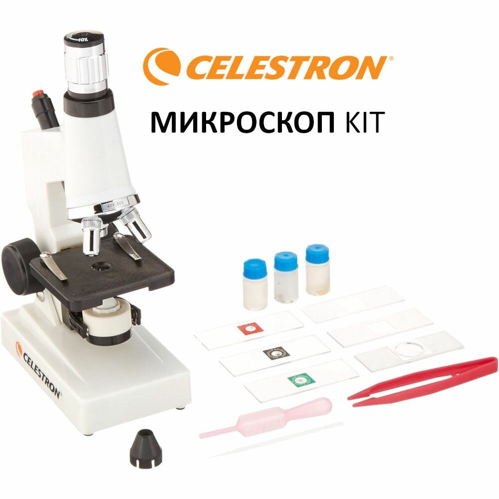 Микроскоп Celestron Kit (#44121), биологический учебный, увеличение до 600 крат