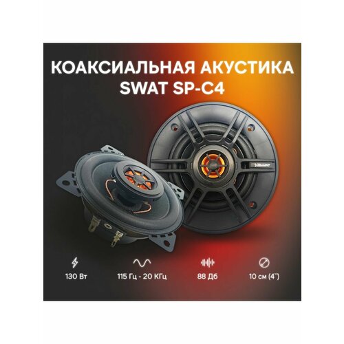 Акустическая система Swat SP-C4 127500₽