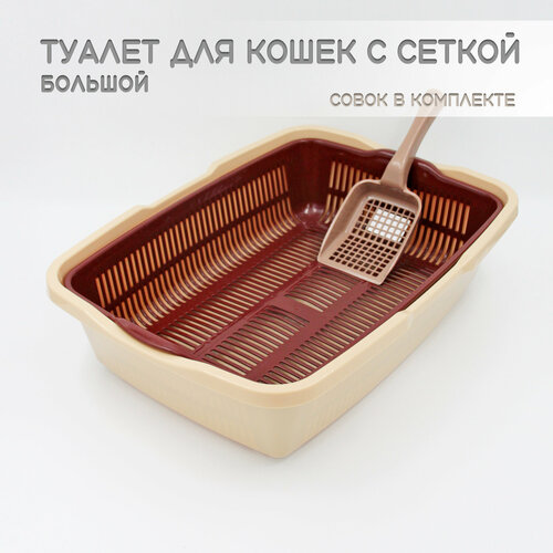 Кошачий туалет для кота с совком и сеткой, большой, бежевый