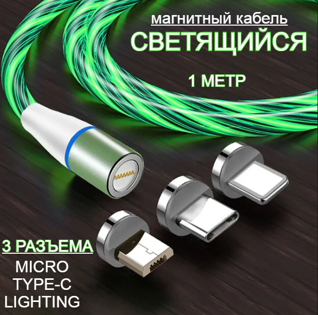 Магнитный USB-кабель светящийся с 3-мя разъемами - Type-C, Lighting и Micro USB - 1 метр