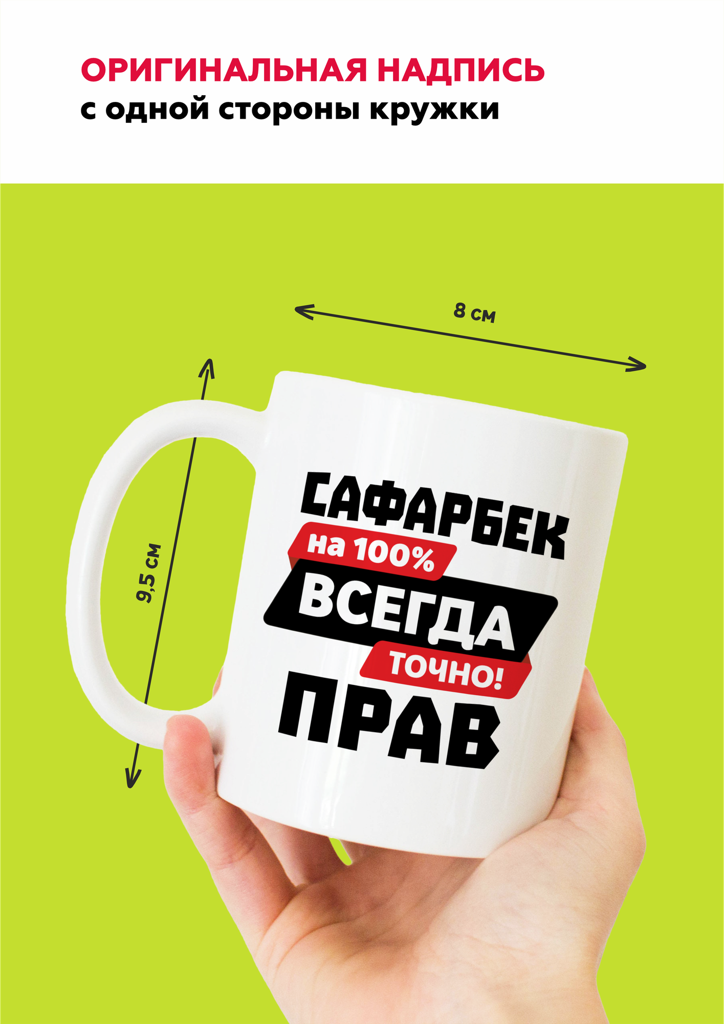 Белая подарочная кружка из керамики с приколом и мемом для мужчины с именем Адильхан "Адильхан всегда прав" с принтом от Mug IrbisPrint, для чая и кофе, 330 мл — фото 1