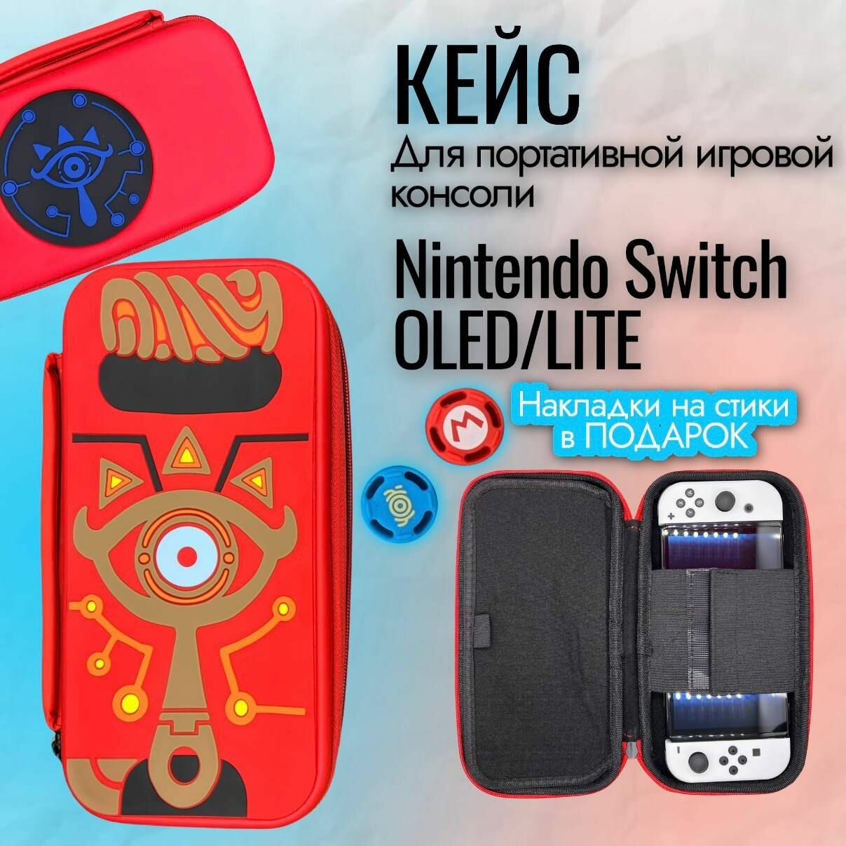 Защитный чехол / Кейс / Футляр для игровой приставки Nintendo Switch Lite и Nintendo Switch OLED (Нинтендо Свитч Лайт и Нинтендо Свитч Олед) защитный противоударный кейс Zelda красная