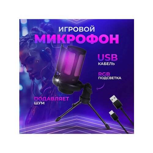 Студийный конденсаторный микрофон для пк игровой 379900₽