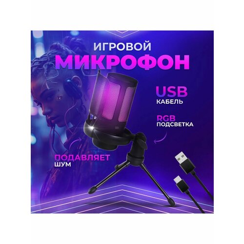 Студийный конденсаторный микрофон для пк игровой