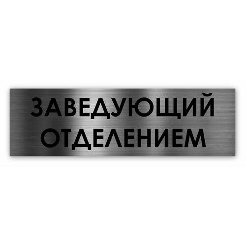 Заведующий отделением табличка на дверь Standart 250*75*1,5 мм. Серебро