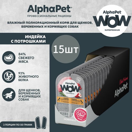 Влажный полнорационный корм для щенков, беременных и кормящих собак AlphaPet WOW Superpremium, Индейка с потрошками нежные ломтики в соусе, 100г * 15шт