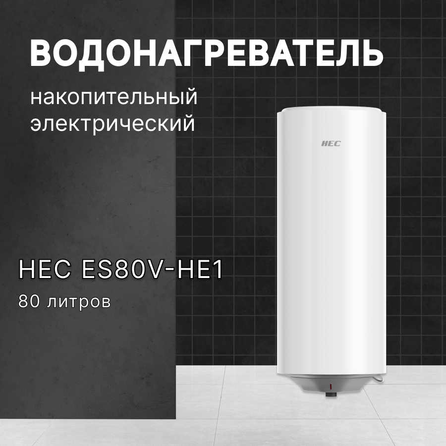 Водонагреватель накопительный электрический НЕС (Haier / Хаер Electric Corporation) ES80V-HE1, 80л, белый