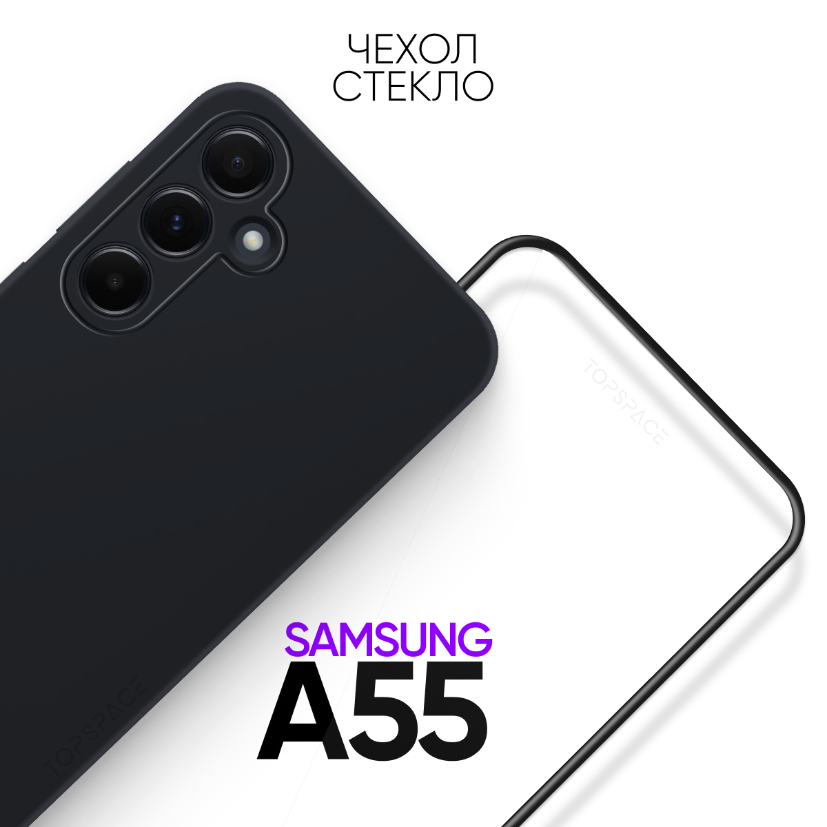 Комплект 2 в 1: Чехол №80 + стекло для Samsung Galaxy A55 / Самсунг Галакси А55 противоударный силиконовый черный матовый black клип-кейс с защитой камеры
