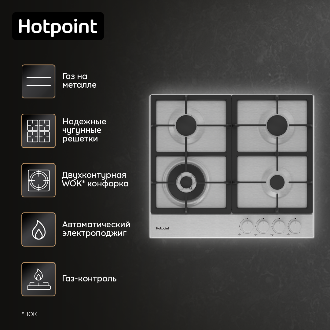 Газовая варочная поверхность Hotpoint HGMT 641 W IX, 60 см, нержавеющая сталь