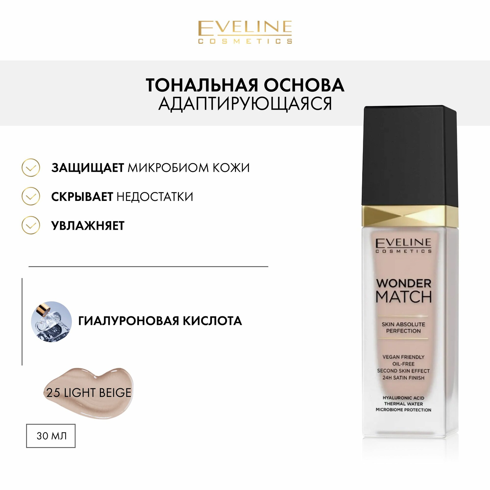 EVELINE Адаптирующаяся тональная основа WONDER MATCH тон 25 Light Beige, 30мл