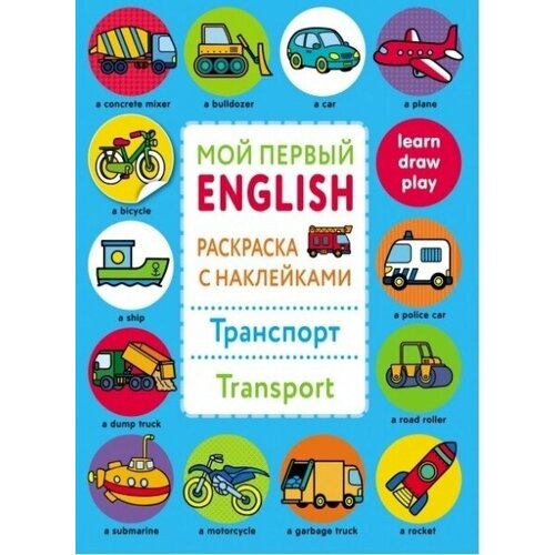 Раскраска с наклейками Транспорт транспорт transport раскраска с наклейками