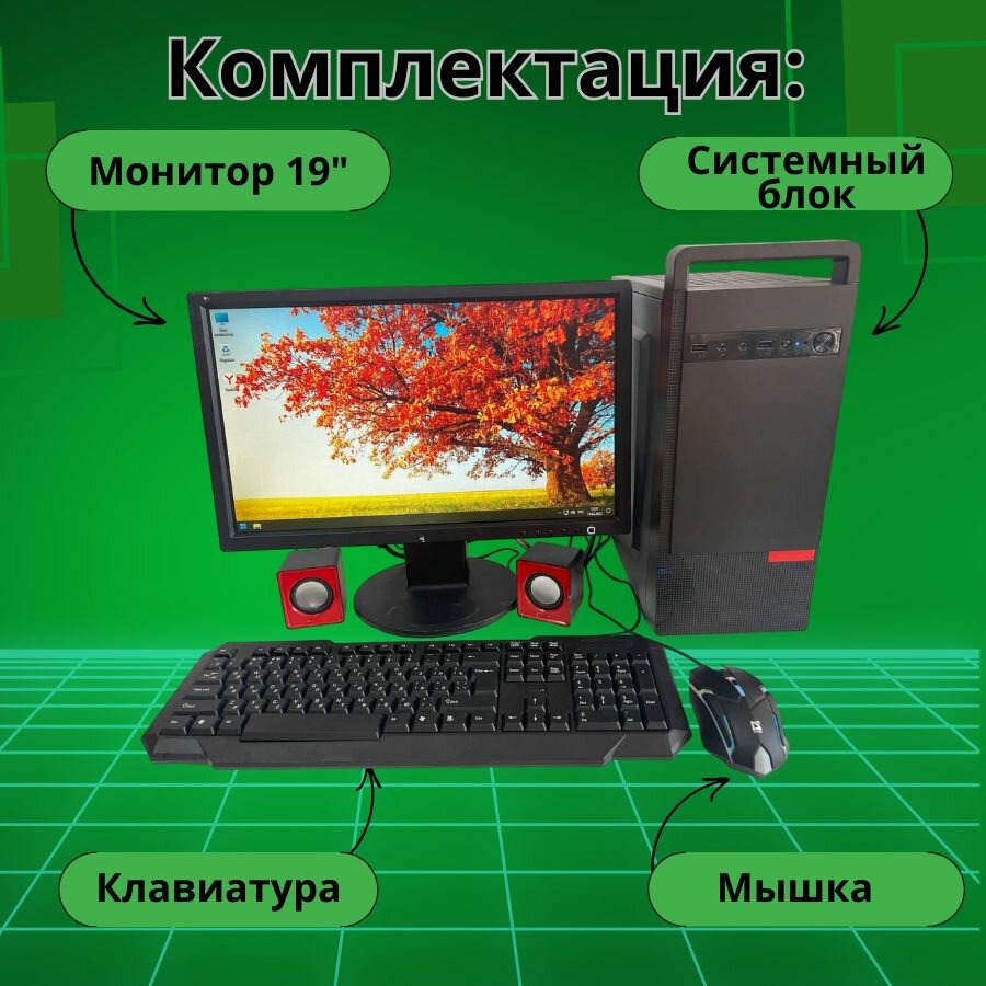 Компьютер для учёбы и игр 4 ядра/4GB/SSD-128/Монитор-20"