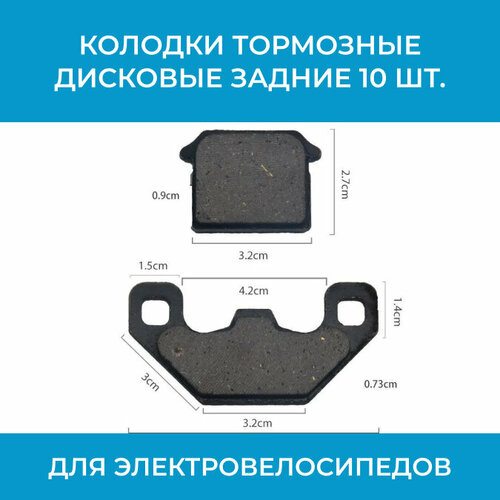 Колодки тормозные дисковые задние для электровелосипедов с гидравлическими тормозами 10 шт