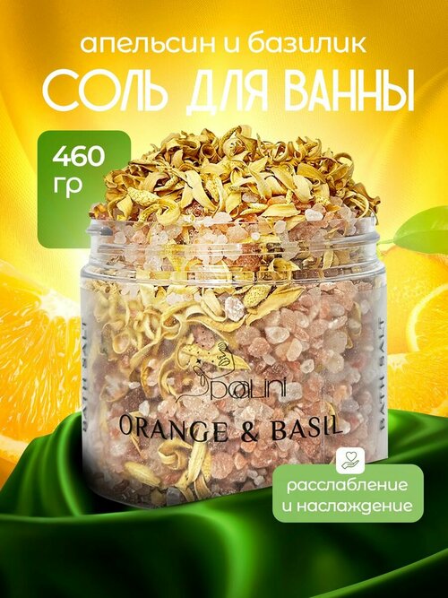 Гималайская соль для ванн Апельсин Базилик 460 гр