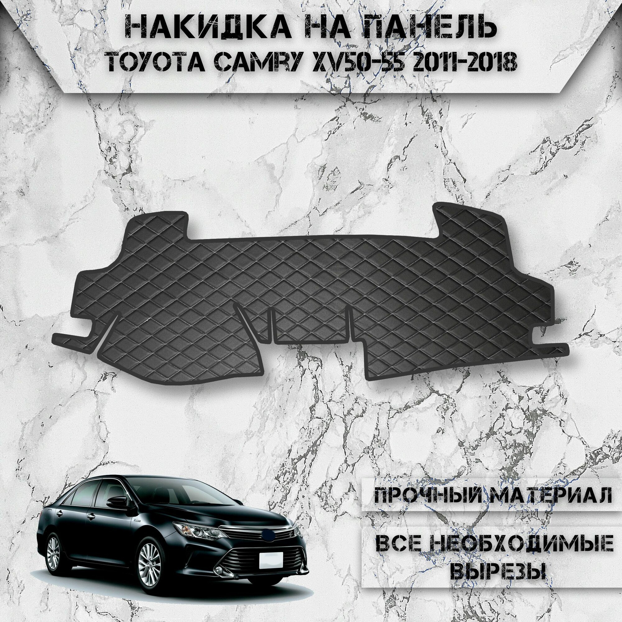 Накидка на панель приборов для Тойота Камри / Toyota Camry Xv50-55 2011-2018 Г. В. из Экокожи Чёрная с белой строчкой