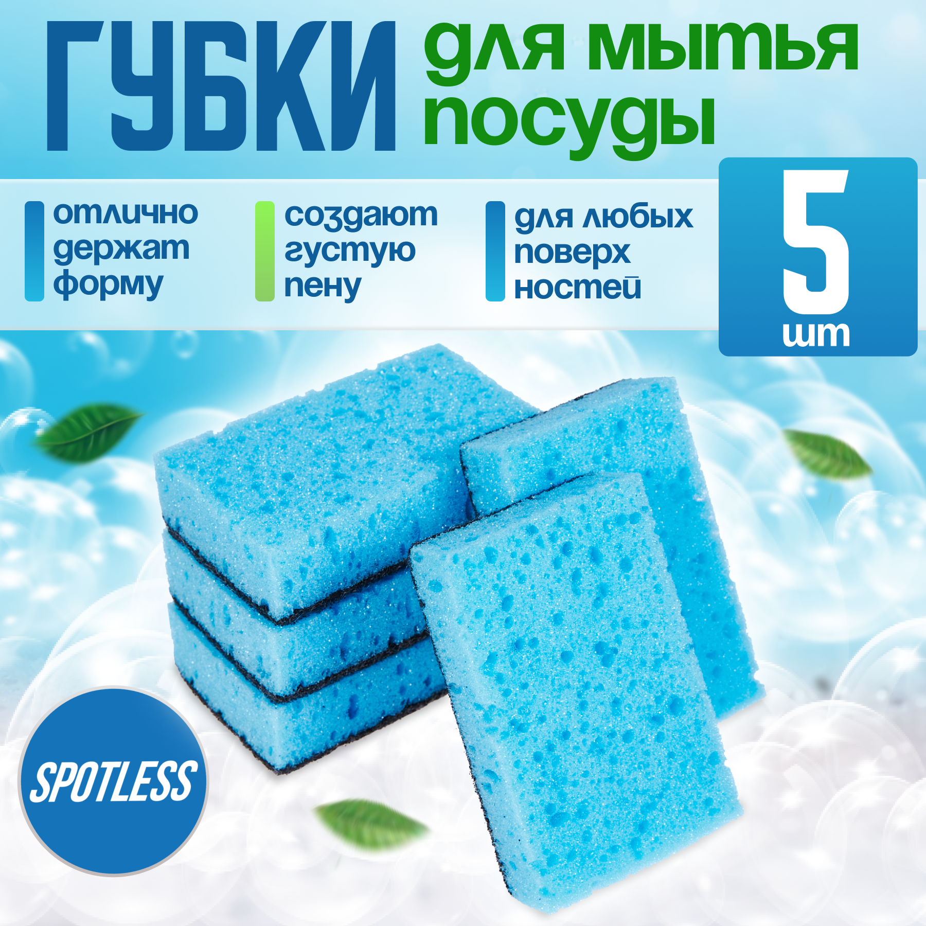 Губки для посуды SPOTLESS