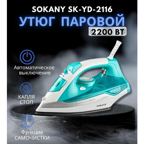 Утюг паровой SOKANY SK-YD-2116, голубой утюг sokany sk yd 2116 паровой 2200 вт объем резервуара 380 мл керамическая подошва белый красный