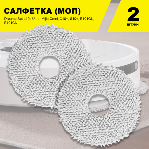Салфетки для Xiaomi Dreame Bot L10 Ultra Prime L10s Ultra Pro Mijia Omni X10 Plus S10 S20 Pro B101GL 444₽