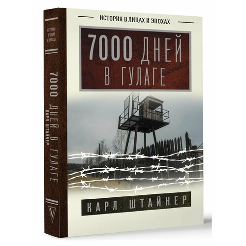 спиллейн м десятый крестовый я сам вершу свой суд 7000 дней в гулаге