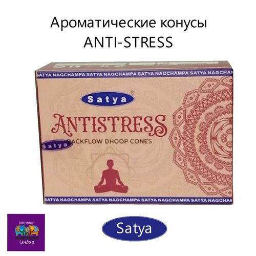 Ароматические конусы Антистресс Премиум Satya