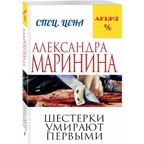 Шестерки умирают первыми маринина александра шестерки умирают первыми