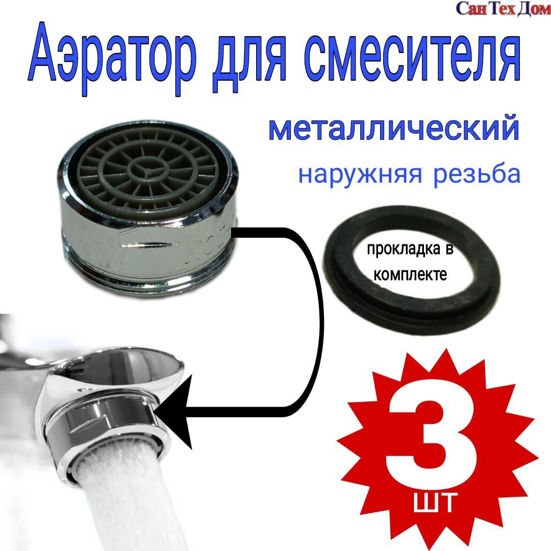 фото (3 штуки) Аэратор (сетка) для смесителя (крана), наружная резьба.