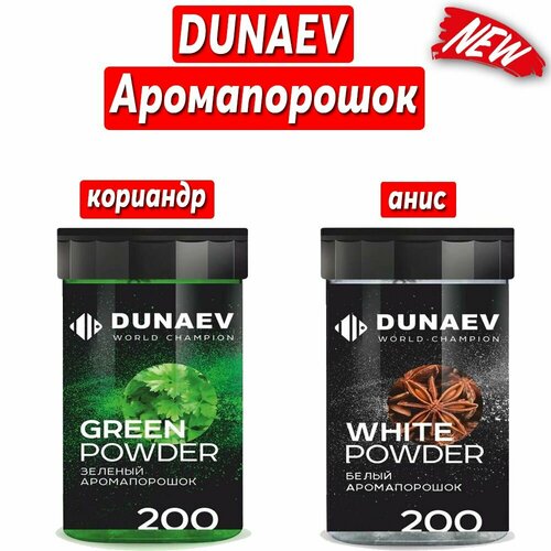 Аромапорошок DUNAEV набор из 2 ароматизаторов кориандр, анис 200гр спрей для опрыскивания прикормки 50 миллилитров ароматическое масло престиж добавки в прикормку для рыбалки анис 2 штуки