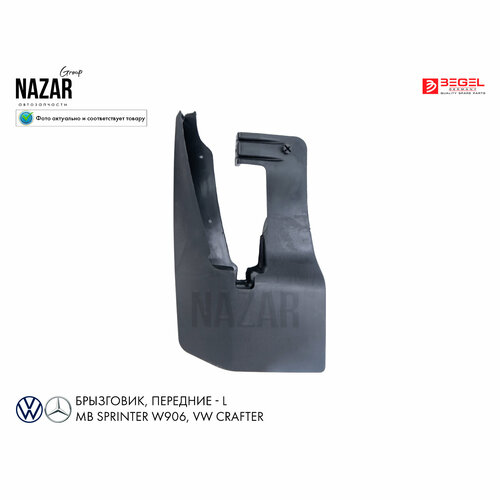 Брызговик передний MB Sprinter W906 Crafter