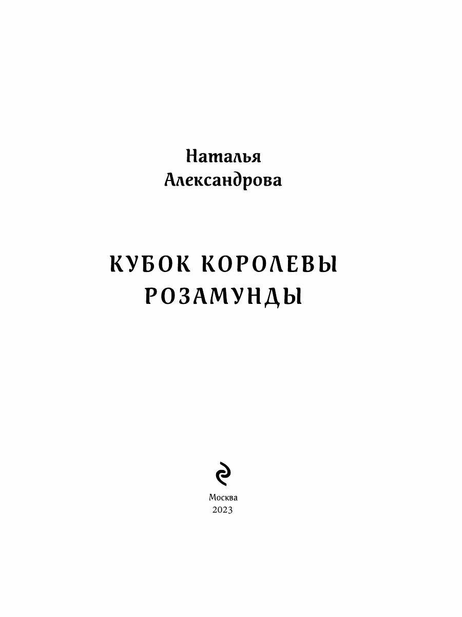 Кубок королевы Розамунды (Александрова Наталья Николаевна) - фото №5