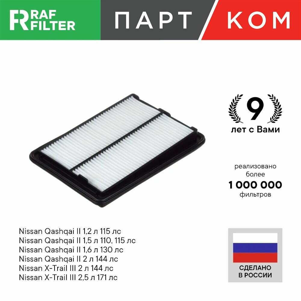 Фильтр воздушный RAF Filter AF030 (аналог RST165464BA1A) для Nissan Qashqai 2, X-Trail 3