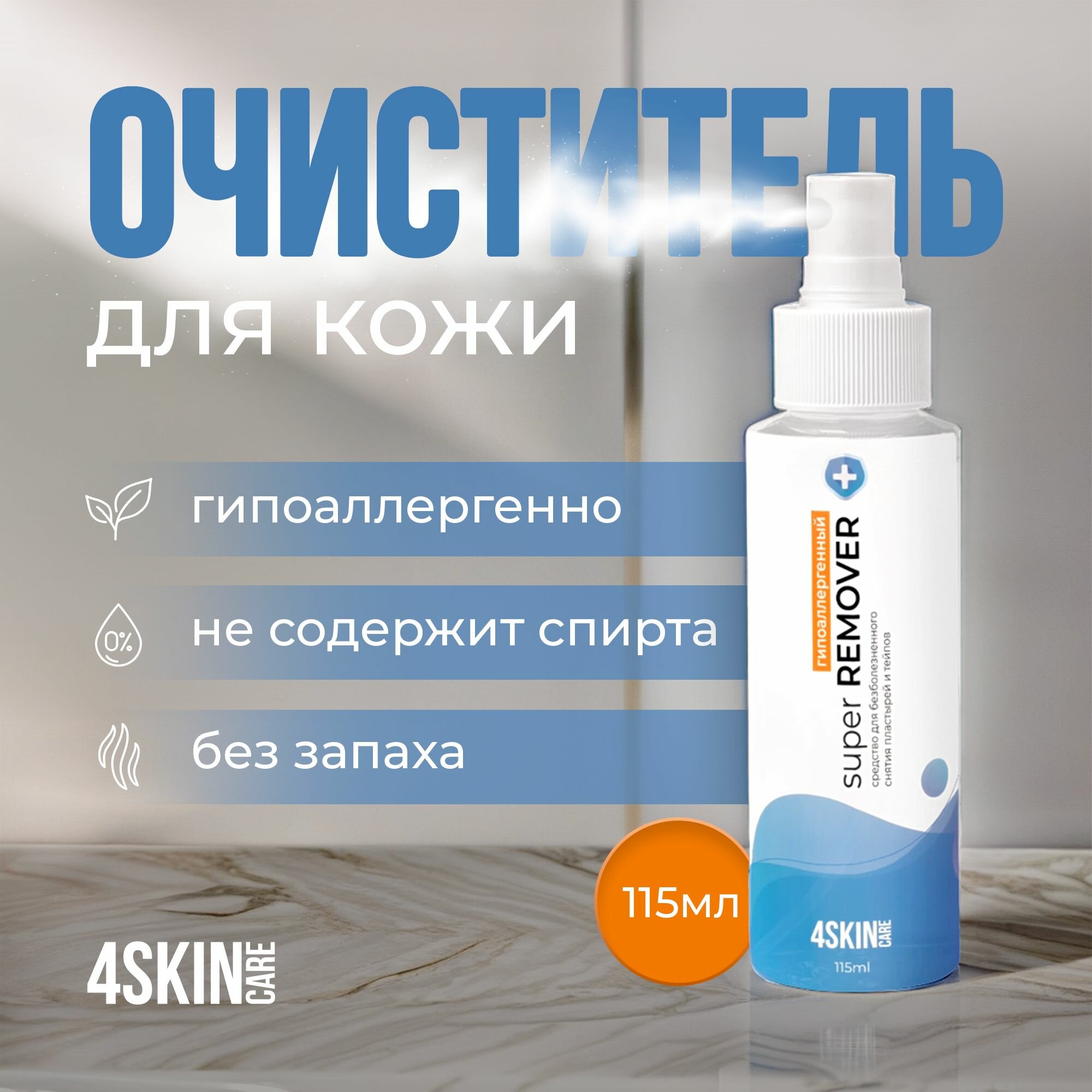 Средство для снятия пластырей и тейпов медицинский антиклей 4SKINcare Super REMOVER гипоаллергенный без отдушки 115ml