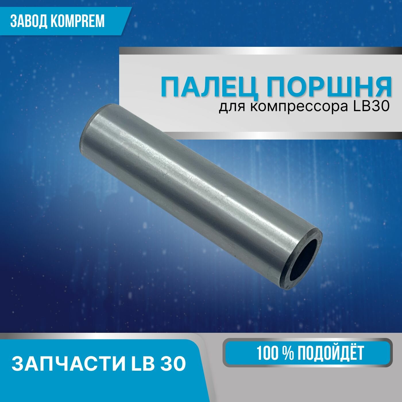 Палец поршневой для воздушного компрессора LB30 Komprem сталь145 мм.