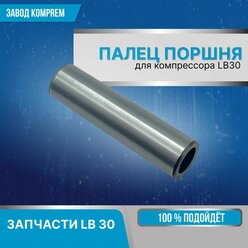 Палец поршневой для воздушного компрессора LB30, Komprem, сталь,14,5 мм.