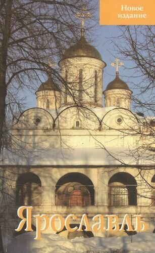 Ярославль. Путеводитель (Блажевская С. Е.) - фото №1
