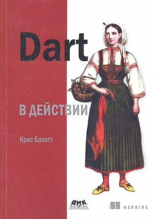 Dart в действии (Баккет Крис) - фото №1