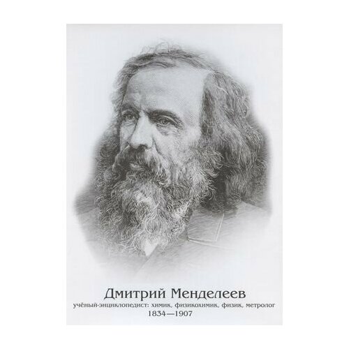 Плакат Дмитрий Менделеев плакат дмитрий менделеев