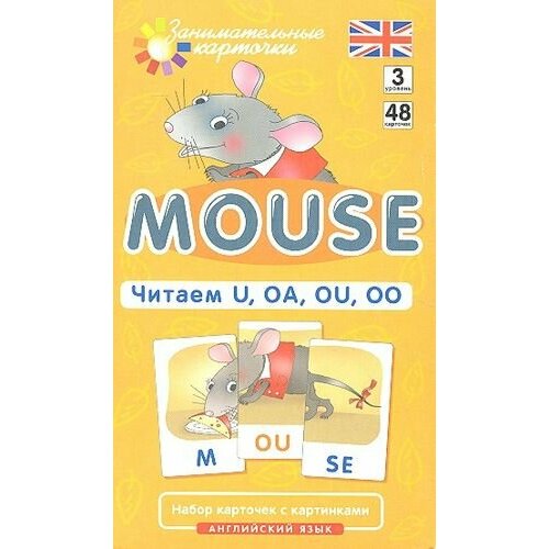 Наглядное пособие. Mouse. Читаем U, OA, OU, OO. Английский язык, Level 3. Набор карточек с картинками клементьева татьяна борисовна наглядное пособие fat cat читаем сочетания слов английский язык level 5 набор карточек с картинками