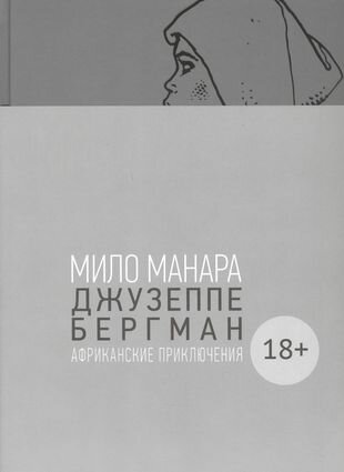 Джузеппе Бергман. Том 2. Африканские приключения - фото №6