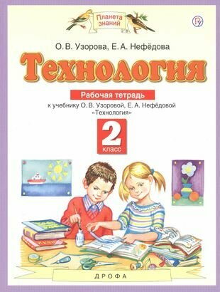 Технология. 2 класс. Рабочая тетрадь к учебнику О. В. Узоровой, Е. А. Нефедовой "Технология"