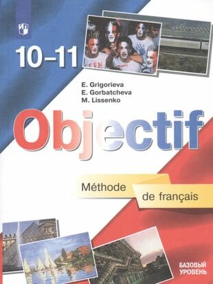 Objectif. Французский язык. 10-11 классы. Учебник. Базовый уровень (7,8,9 изд.) ФГОС