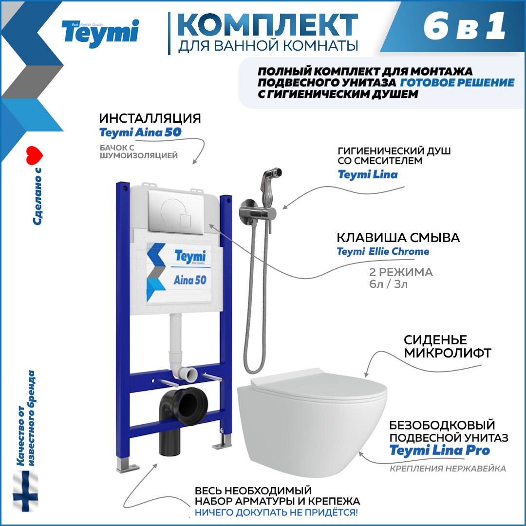 Инсталляция с унитазом комплект 6 в 1 Teymi унитаз подвесной безободковый Lina Pro кнопка хром гигиенический душ хром F08484