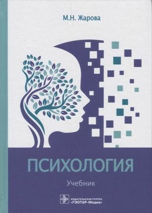 Психология. Учебник для СПО (Жарова Марина Николаевна) - фото №2