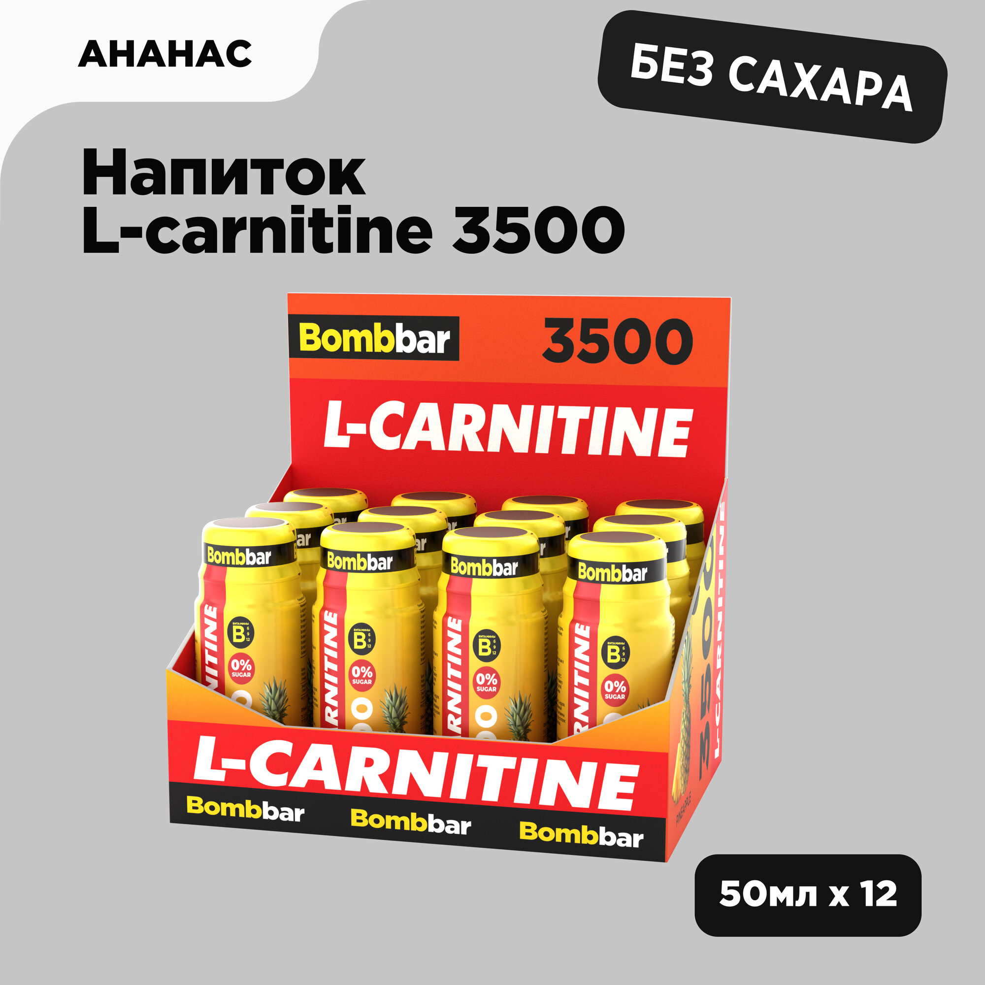 Bombbar Тонизирующий напиток L-carnitine 3500 без сахара Ананас, 12шт х 50мл