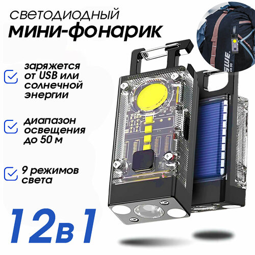 Карманный светодиодный фонарик брелок 12 в 1/Многофункциональный мини-прожектор для кемпинга/ COB солнечный перезаряжаемый фонарик брелок, Zur-Kibet мультифункциональный карманный фонарик брелок 6в1
