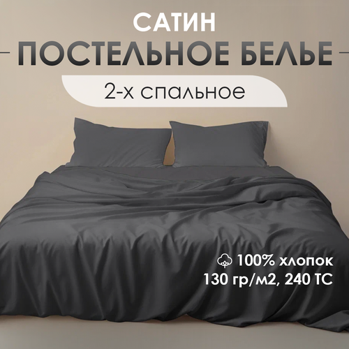 Постельное белье Ventura Life 2-спальный комплект с европростынью 50х70 сатин Темно-серый 4500₽