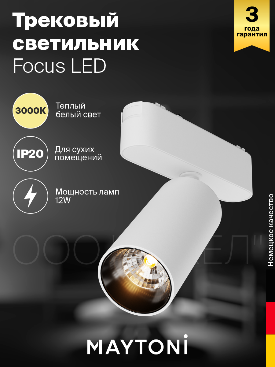 Трековый светильник Maytoni Technical Focus LED Radity TR103-1-12W3K-M-W