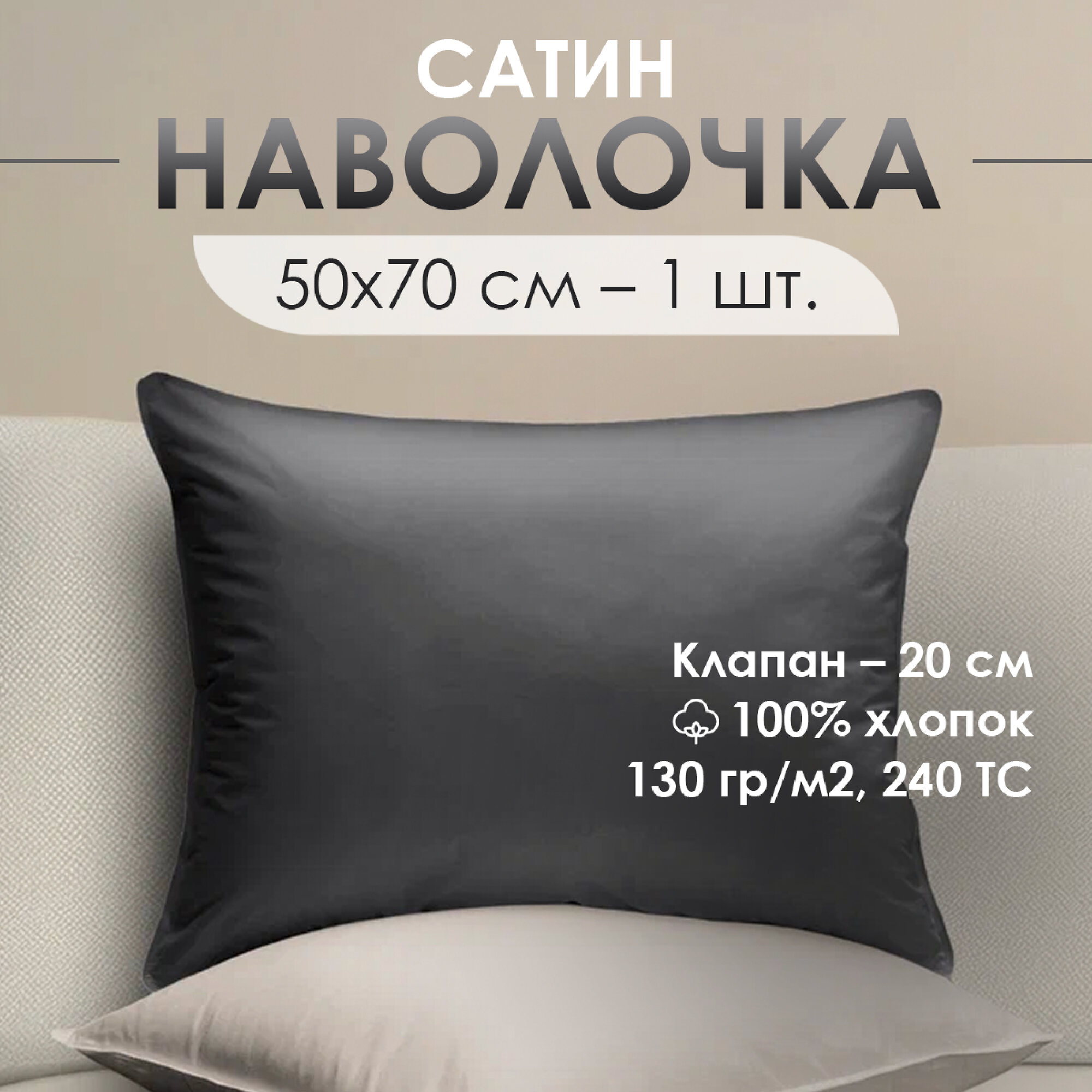 Наволочка Ventura Life из сатина 50x70см, 1шт, Темно-серый