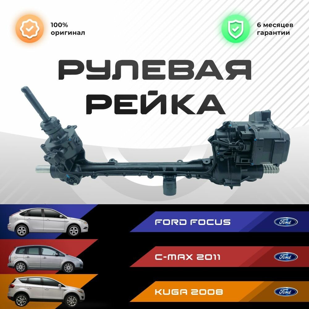 Рулевая рейка, в сборе с рулевыми тягами и пыльниками для Ford Focus, C-Max, 2011-, Kuga 2008-, PSGFO114R